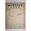 1956년초판 김용진(金容鎭) 내가본 민주주의