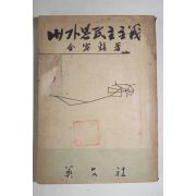 1956년초판 김용진(金容鎭) 내가본 민주주의
