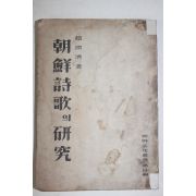 1948년초판 조윤제(趙潤濟) 朝鮮詩歌의 硏究(조선시가의연구)