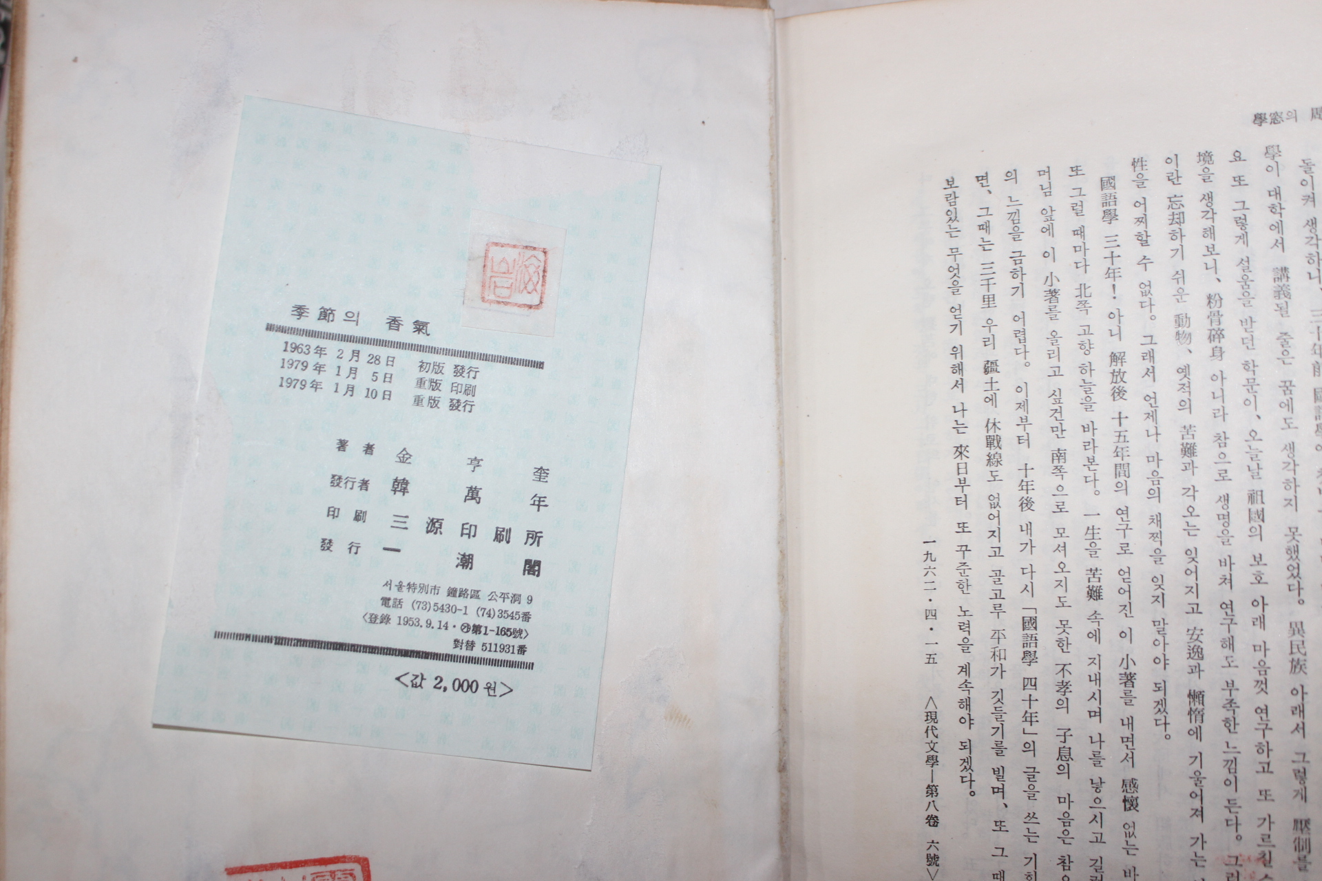 1979년중판 김형규(金亨奎)수필집 季節의 香氣(계절의 향기)