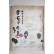 1979년중판 김형규(金亨奎)수필집 季節의 香氣(계절의 향기)