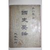 1958년 이인영(李仁榮) 국사요론(國史要論)