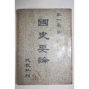 1958년 이인영(李仁榮) 국사요론(國史要論)