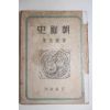 1945년 권덕규(權德奎) 조선사(朝鮮史)