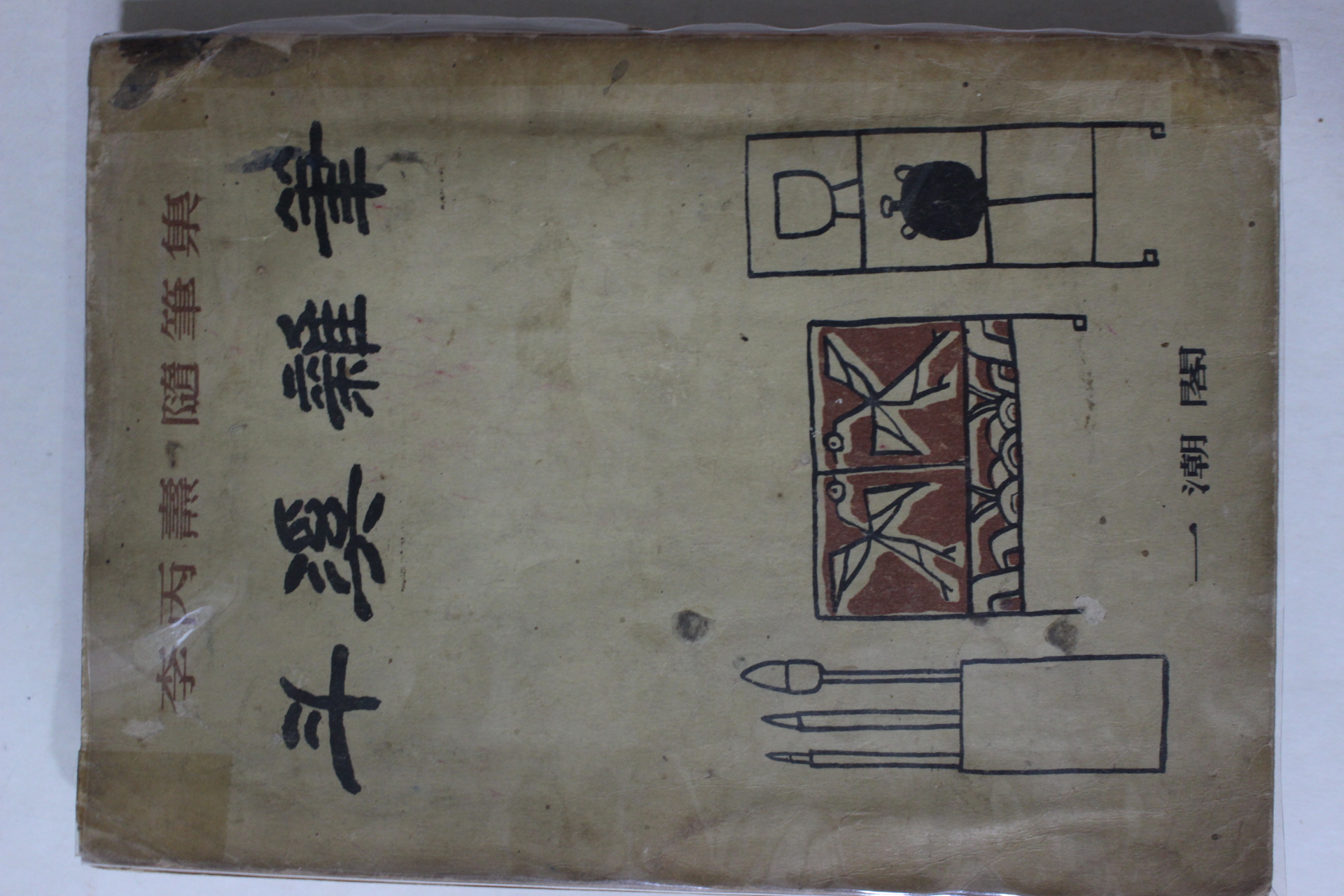 1956년초판 이병도(李丙燾)수필집 두계잡필(斗溪雜筆)