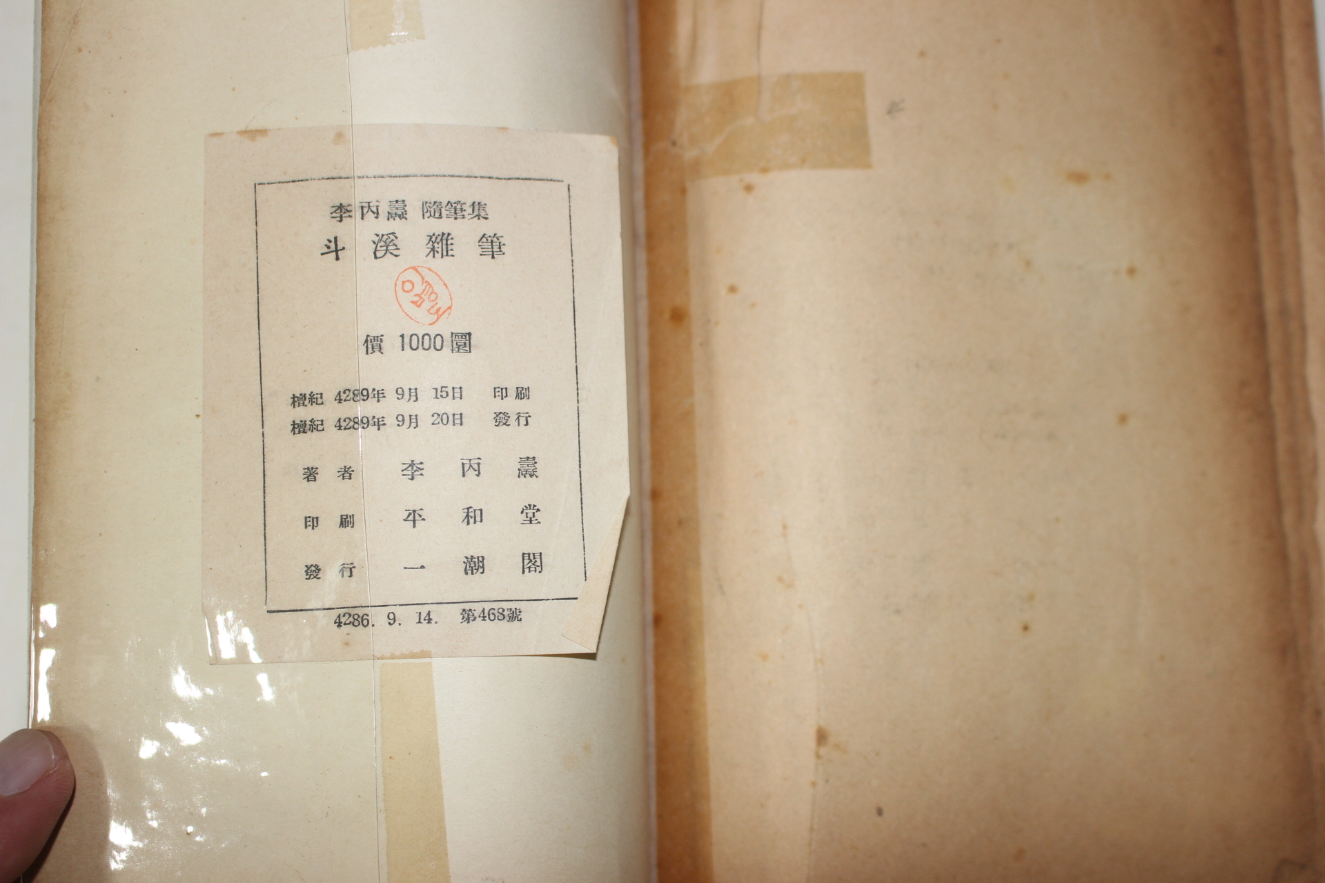 1956년초판 이병도(李丙燾)수필집 두계잡필(斗溪雜筆)