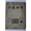 1956년초판 이병도(李丙燾)수필집 두계잡필(斗溪雜筆)