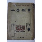 1956년초판 이병도(李丙燾)수필집 두계잡필(斗溪雜筆)