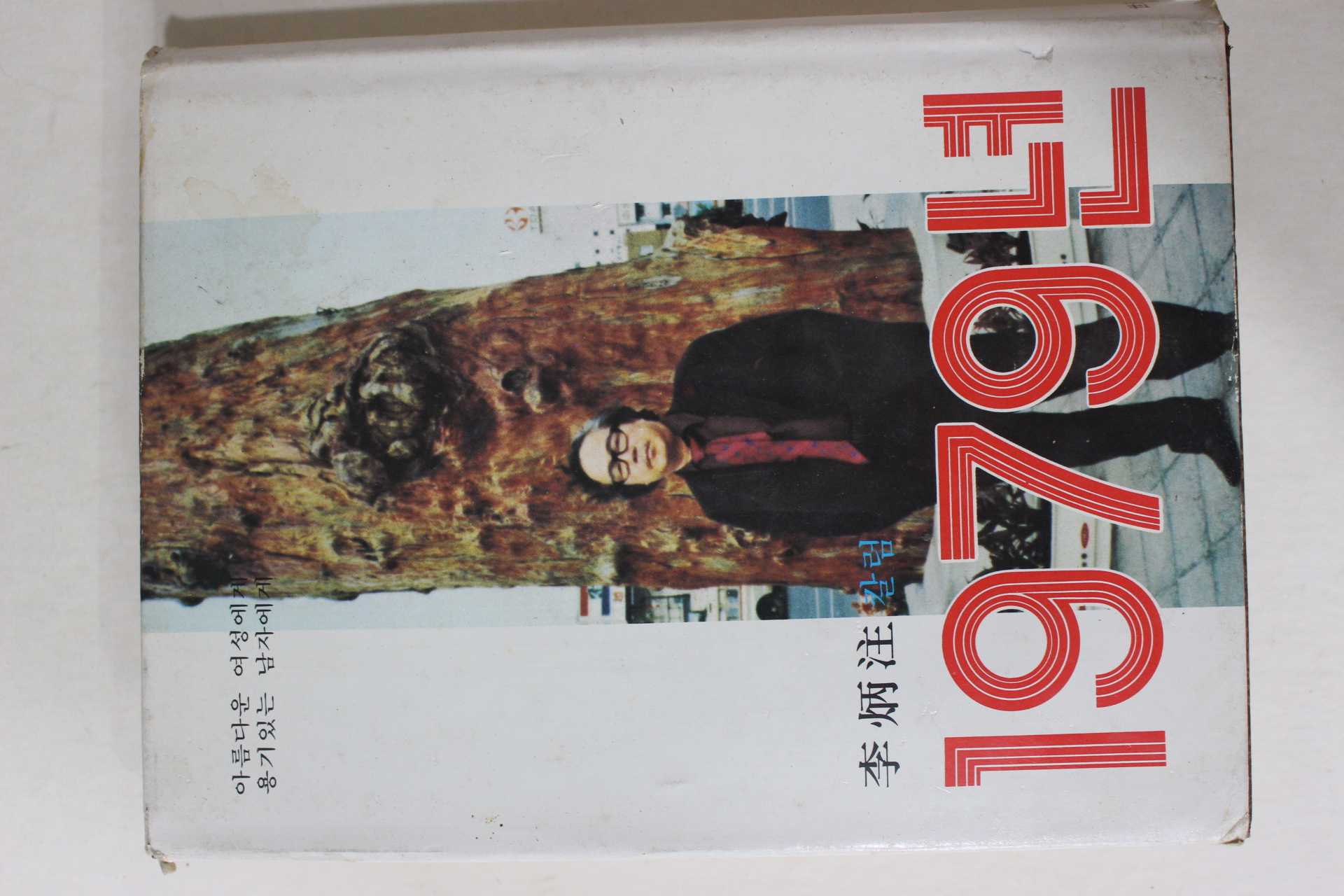 1978년초판 이병주(李炳注)칼럼 1979년