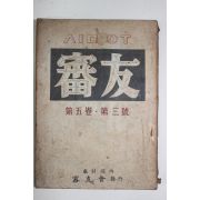 1958년 심우(審友) 제5권 제3호