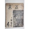 1964년 동아대학교 동아 제4집