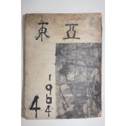 1964년 동아대학교 동아 제4집