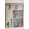 1964년 동아대학교 동아 제4집