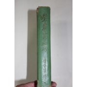 1967년초판 천주교 경남 발전사
