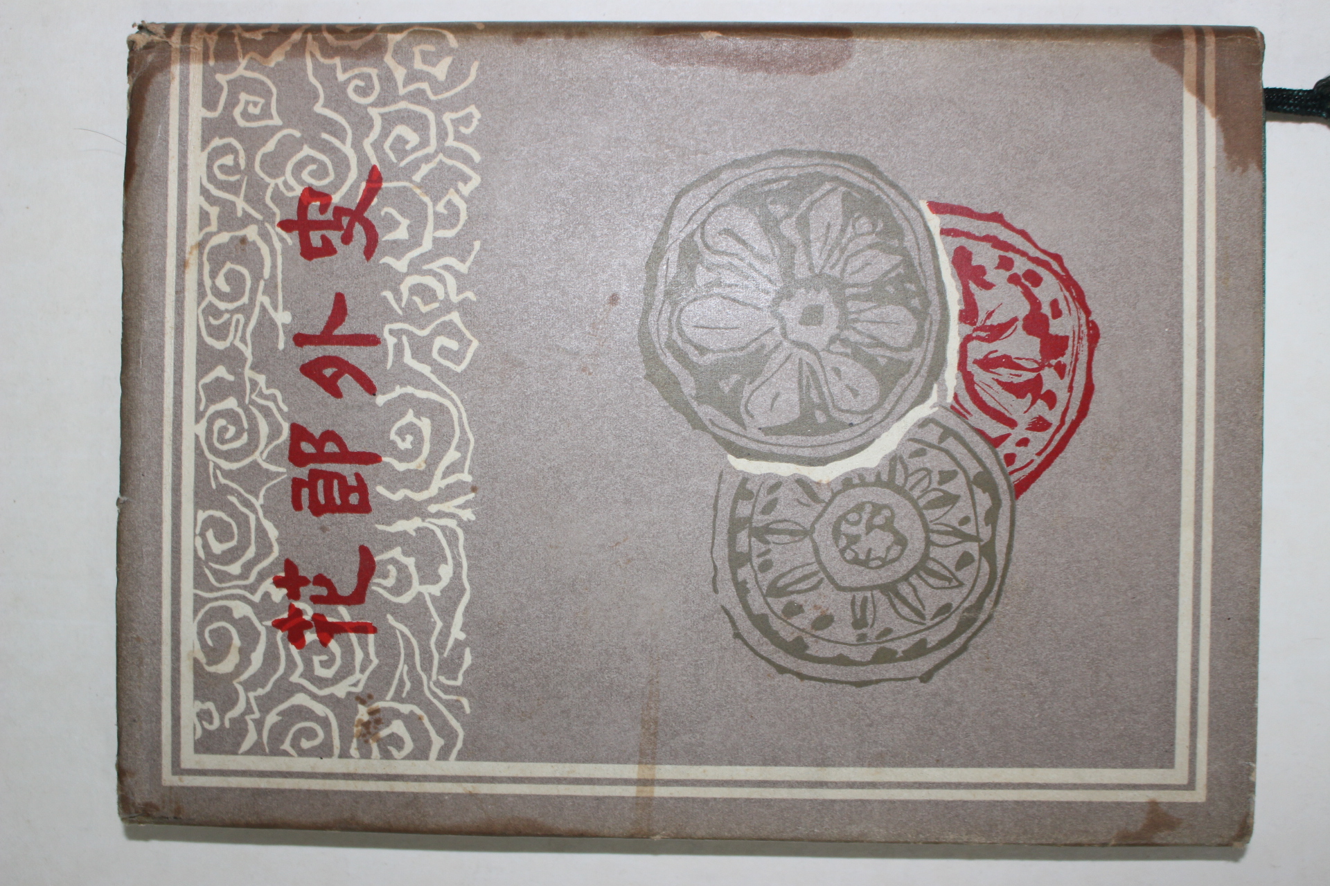 1967년 김범부(金凡父) 화랑외사(花郞外史) 1000부한정판