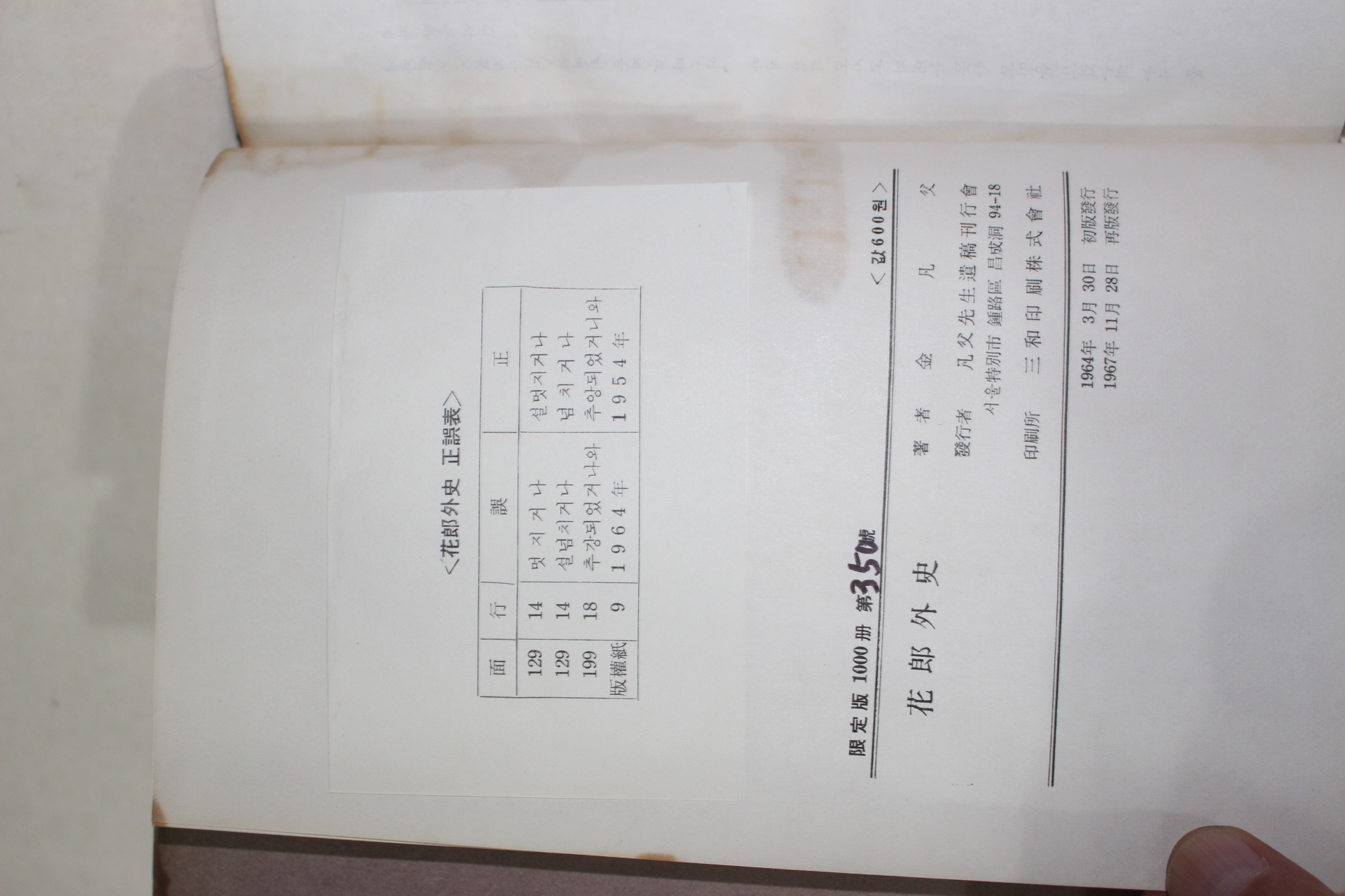 1967년 김범부(金凡父) 화랑외사(花郞外史) 1000부한정판