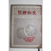 1967년 김범부(金凡父) 화랑외사(花郞外史) 1000부한정판