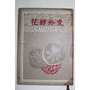 1967년 김범부(金凡父) 화랑외사(花郞外史) 1000부한정판