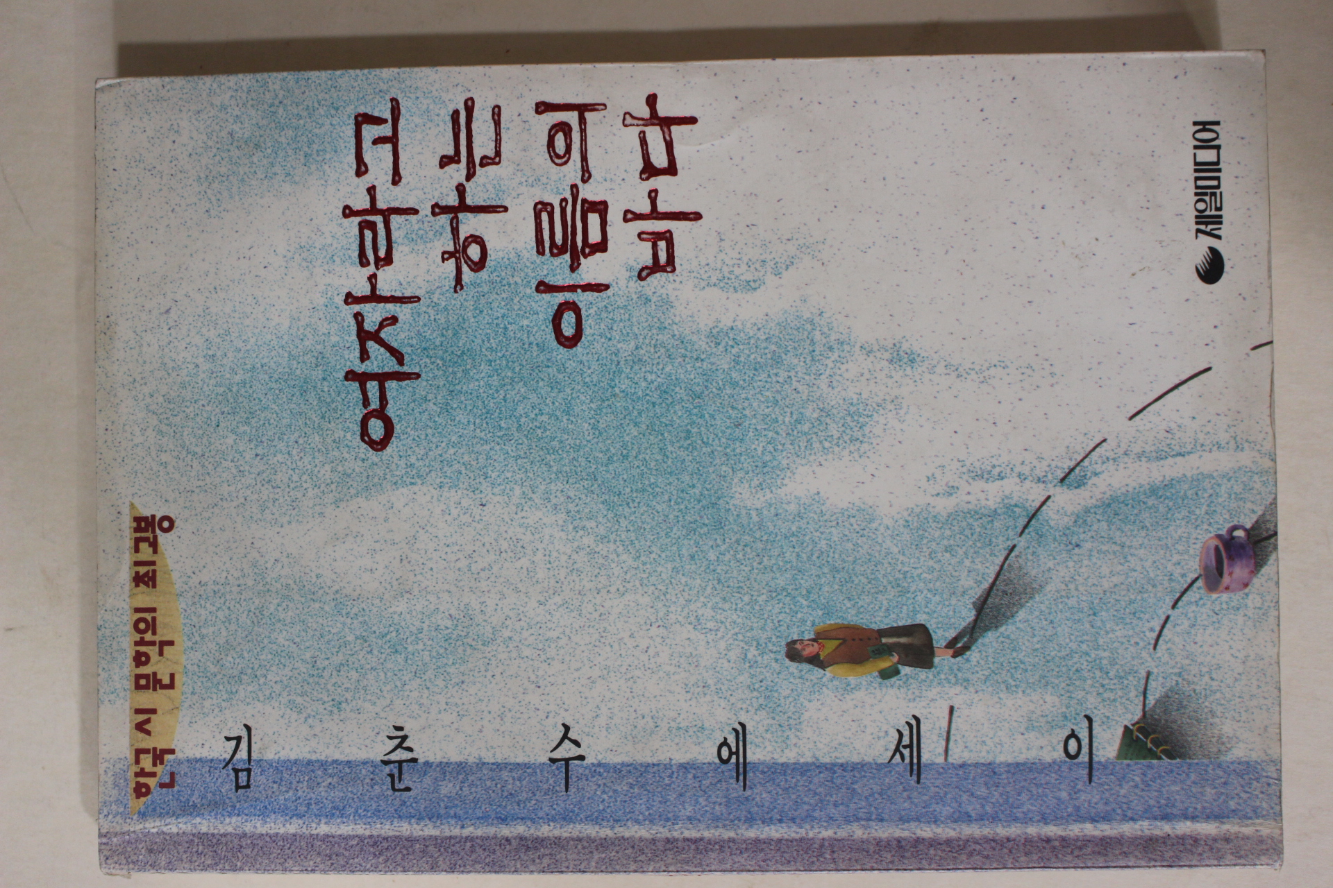 1993년초판 김춘수에세이 여자라고 하는 이름의 바다