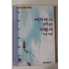 1993년초판 김춘수에세이 여자라고 하는 이름의 바다