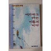 1993년초판 김춘수에세이 여자라고 하는 이름의 바다