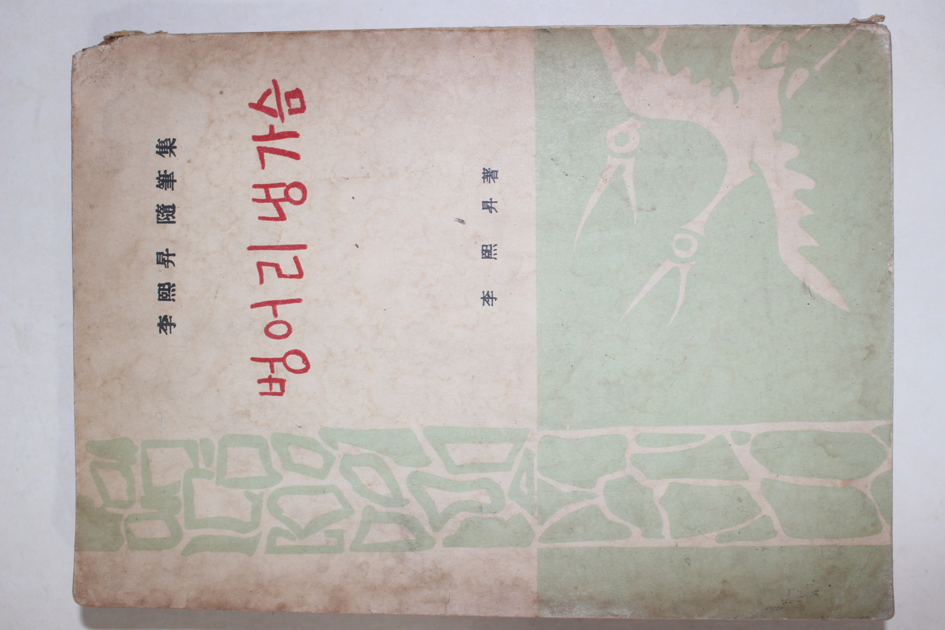 1961년 이희승(李熙昇)수필집 벙어리냉가슴