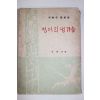 1961년 이희승(李熙昇)수필집 벙어리냉가슴