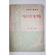 1961년 이희승(李熙昇)수필집 벙어리냉가슴