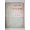 1961년 이희승(李熙昇)수필집 벙어리냉가슴