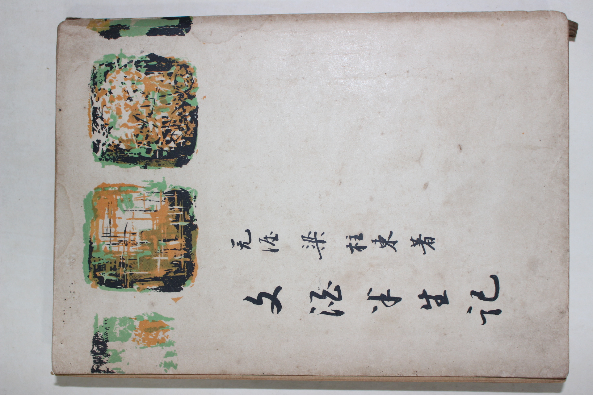 1960년초판 양주동(梁柱東) 문주반생기(文.酒半生記)