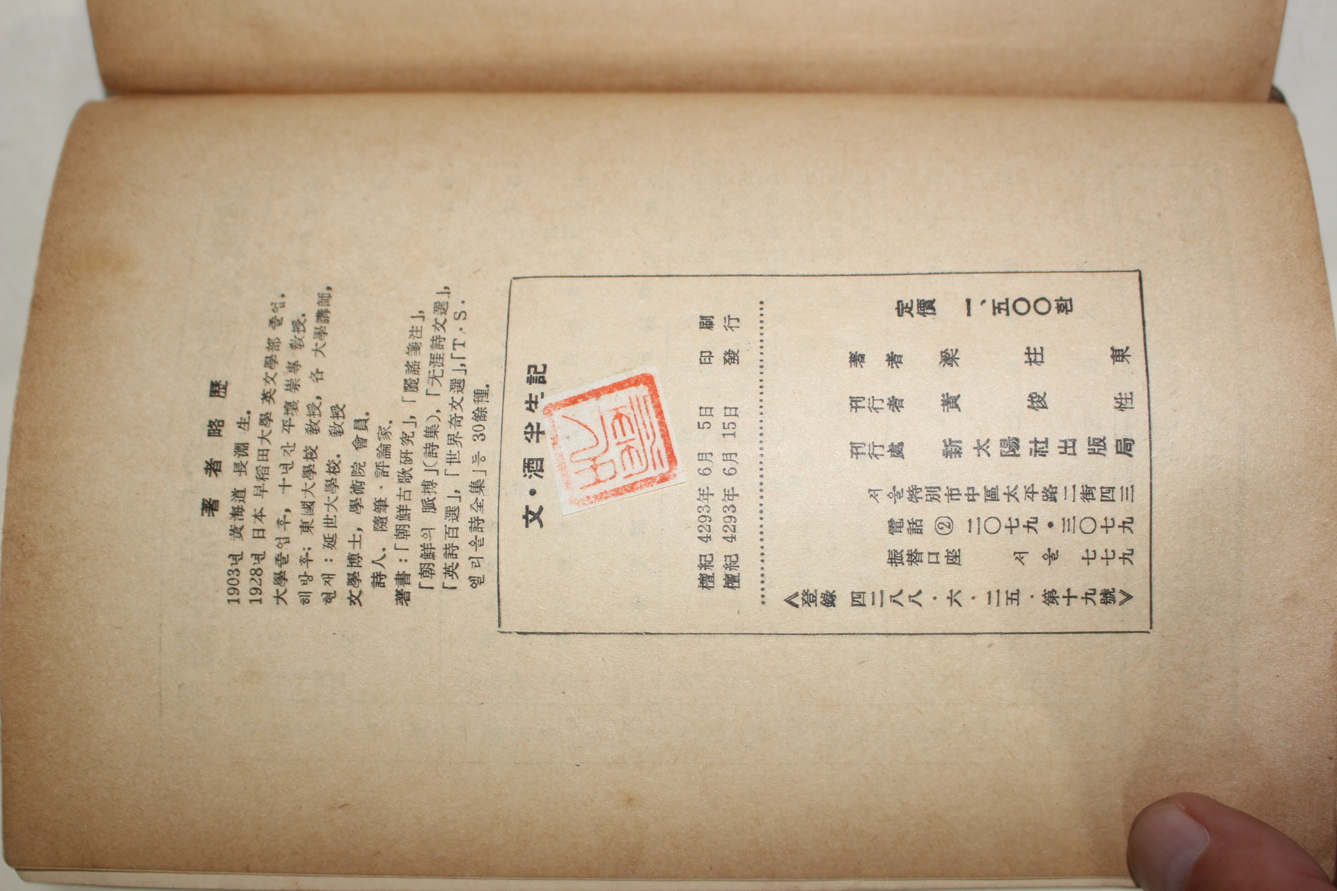 1960년초판 양주동(梁柱東) 문주반생기(文.酒半生記)