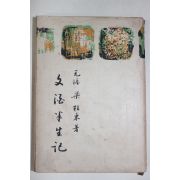 1960년초판 양주동(梁柱東) 문주반생기(文.酒半生記)