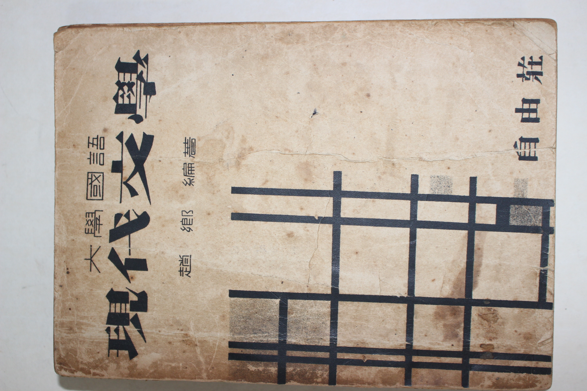 1958년초판 조향(趙鄕)편 대학국어 현대문학(現代文學)