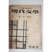 1958년초판 조향(趙鄕)편 대학국어 현대문학(現代文學)