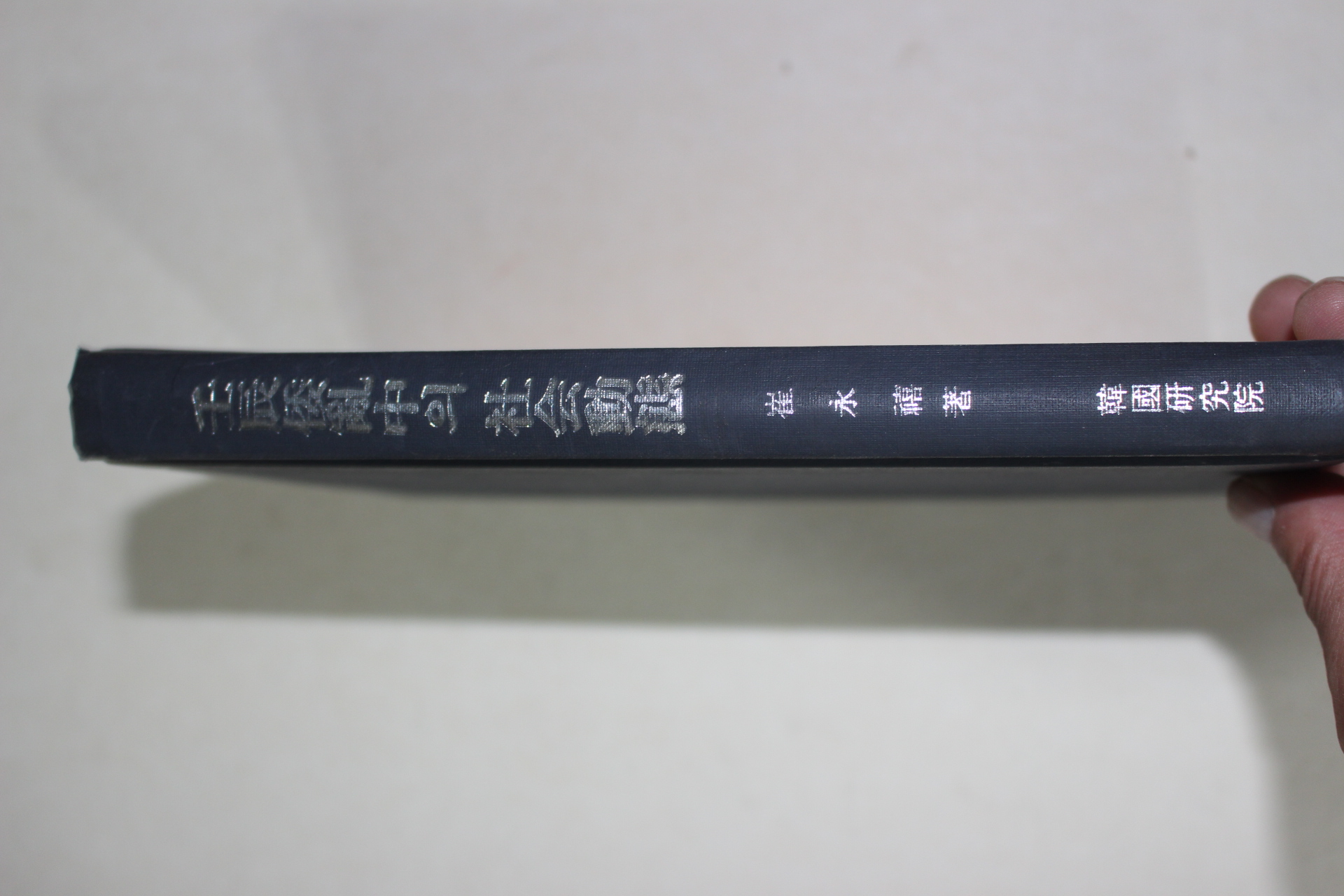 1975년초판 최영희(崔永禧) 임진왜란중의 사회동태 의병을 중심으로