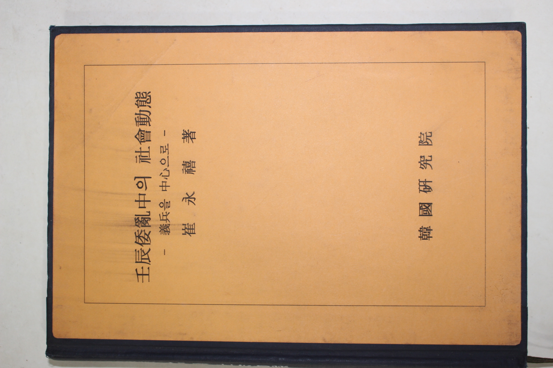 1975년초판 최영희(崔永禧) 임진왜란중의 사회동태 의병을 중심으로