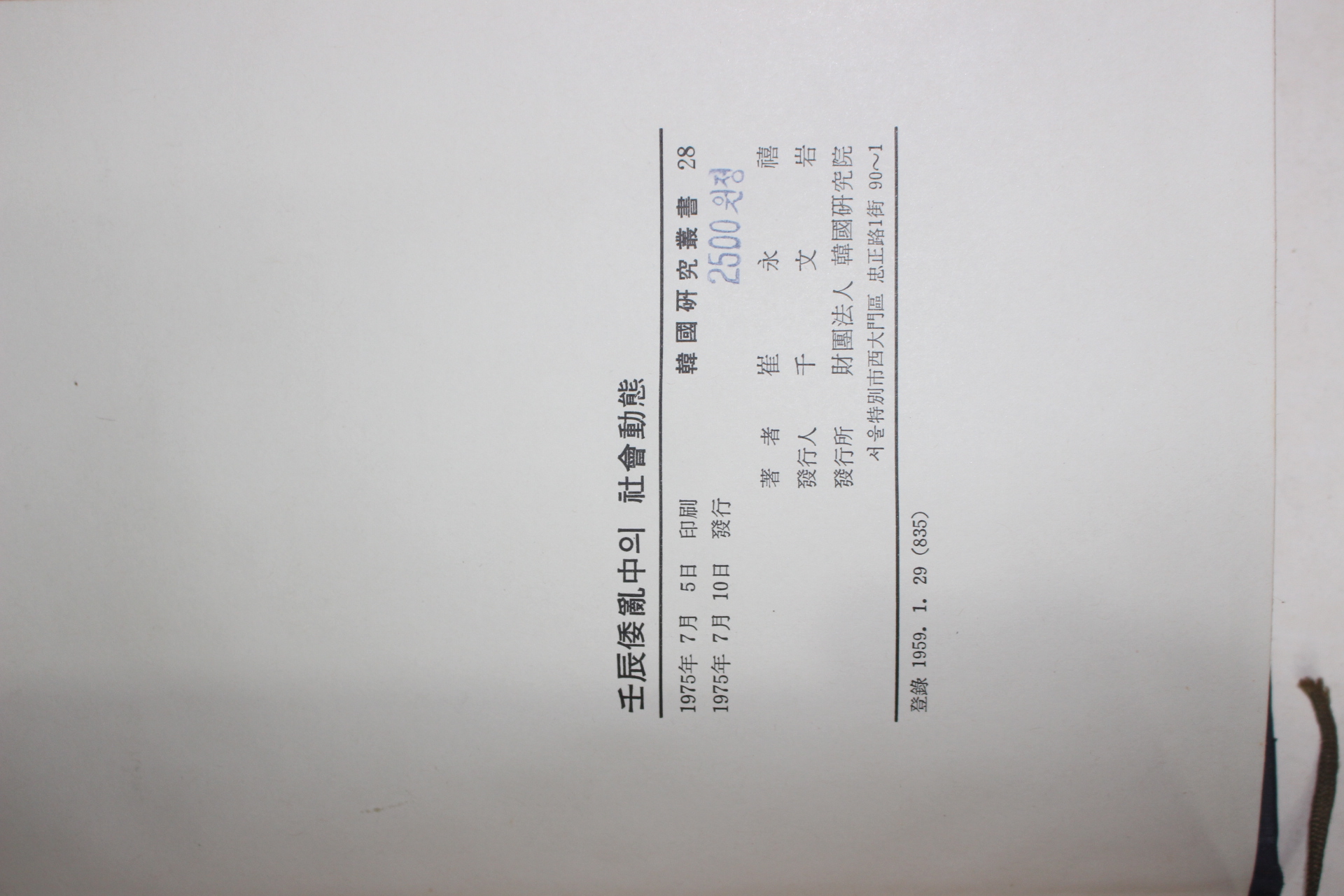 1975년초판 최영희(崔永禧) 임진왜란중의 사회동태 의병을 중심으로
