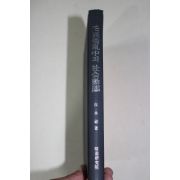 1975년초판 최영희(崔永禧) 임진왜란중의 사회동태 의병을 중심으로