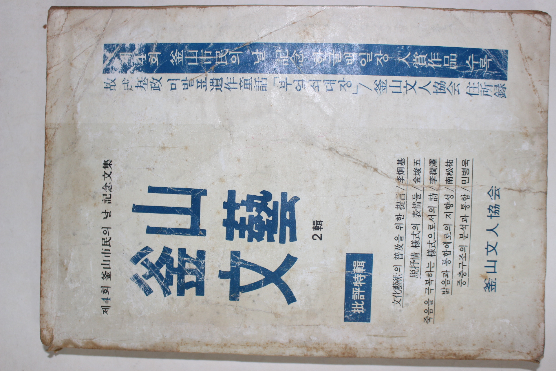 1983년 부산문예 2집