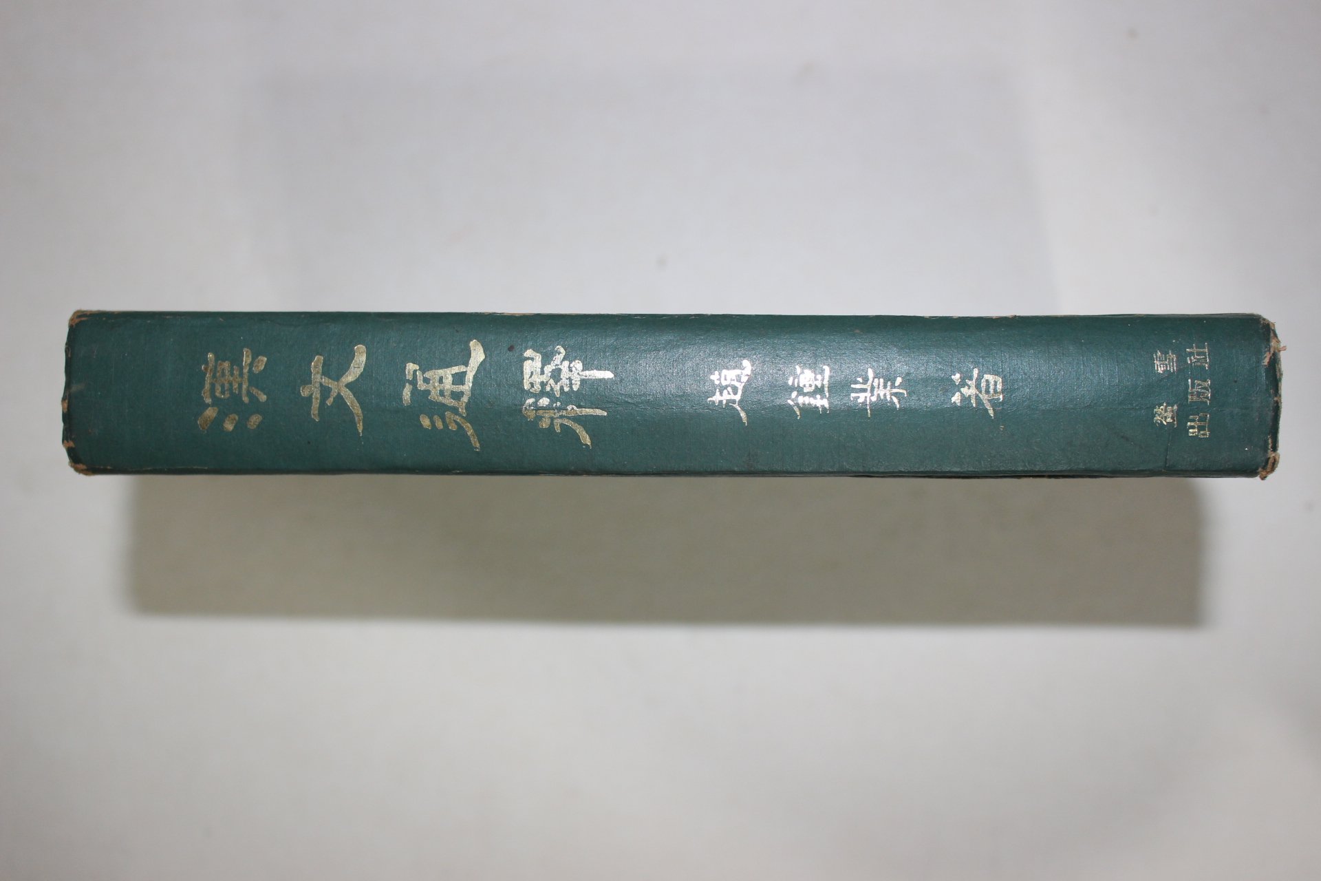1975년초판 조종업(趙鍾業) 한문통석(漢文通釋)