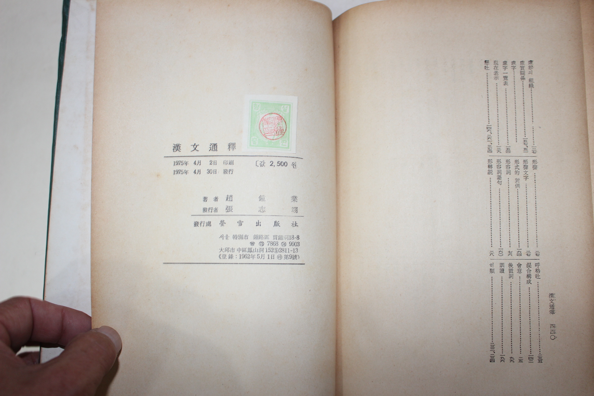 1975년초판 조종업(趙鍾業) 한문통석(漢文通釋)