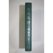 1975년초판 조종업(趙鍾業) 한문통석(漢文通釋)