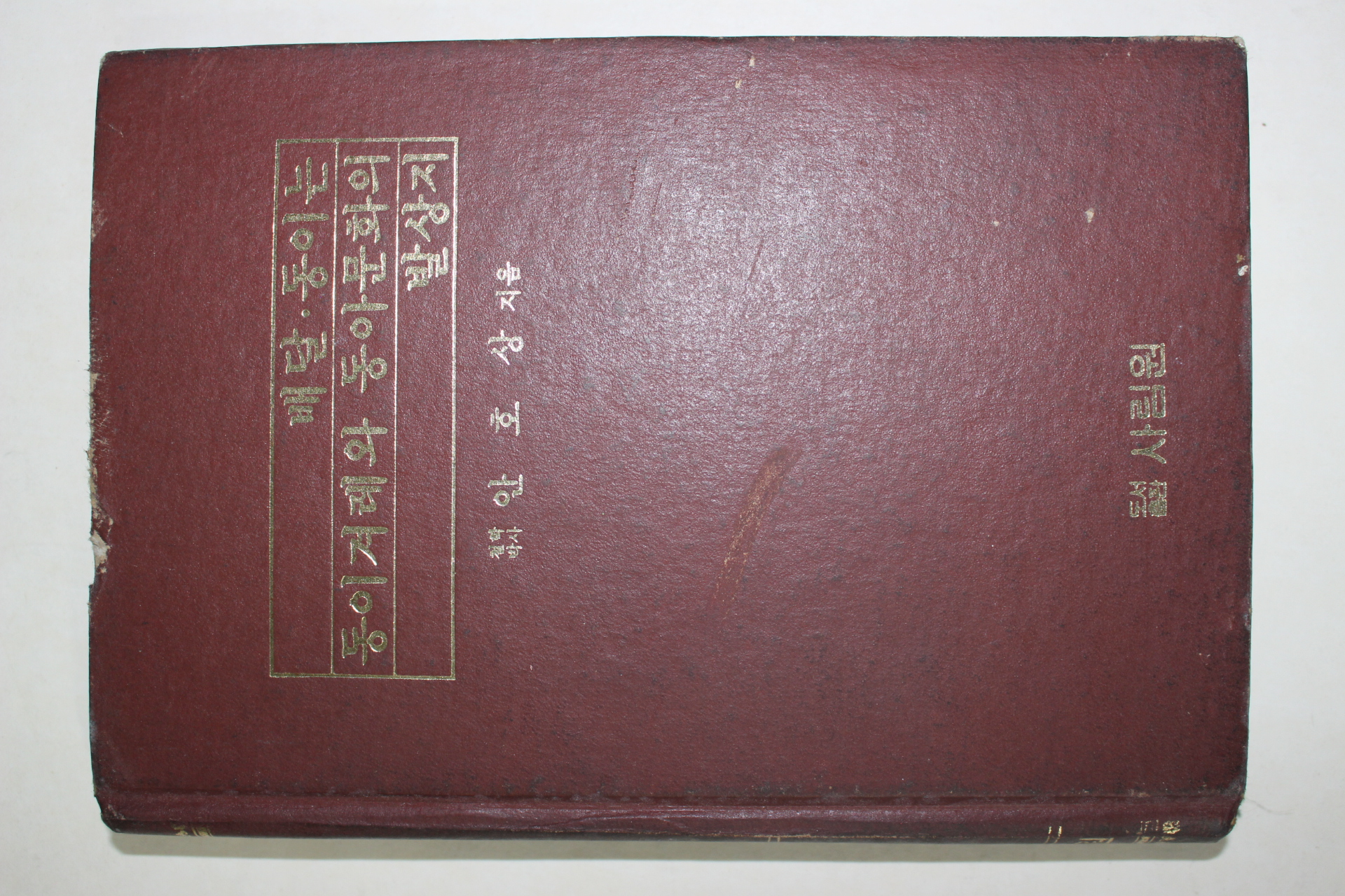 1986년 안호상 배달 동이는 동이겨레와 동아문화의 발상지