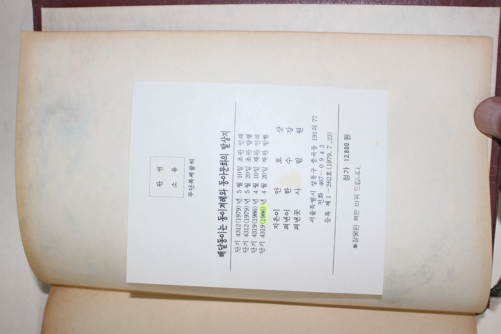 1986년 안호상 배달 동이는 동이겨레와 동아문화의 발상지