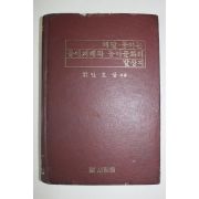 1986년 안호상 배달 동이는 동이겨레와 동아문화의 발상지