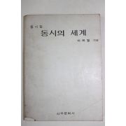 1977년 박목월 동시집 동시의 세계