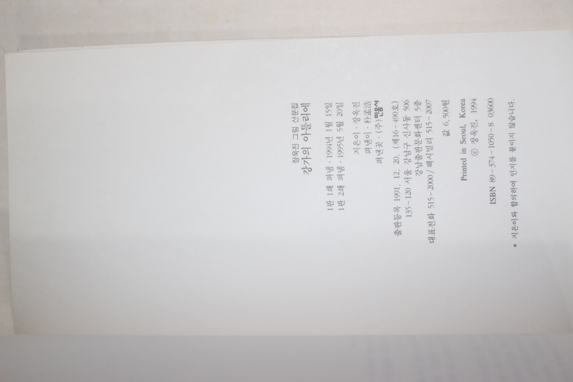 1995년 장욱진 그림산문집 강가의 아틀리에