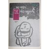1995년 장욱진 그림산문집 강가의 아틀리에