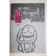1995년 장욱진 그림산문집 강가의 아틀리에