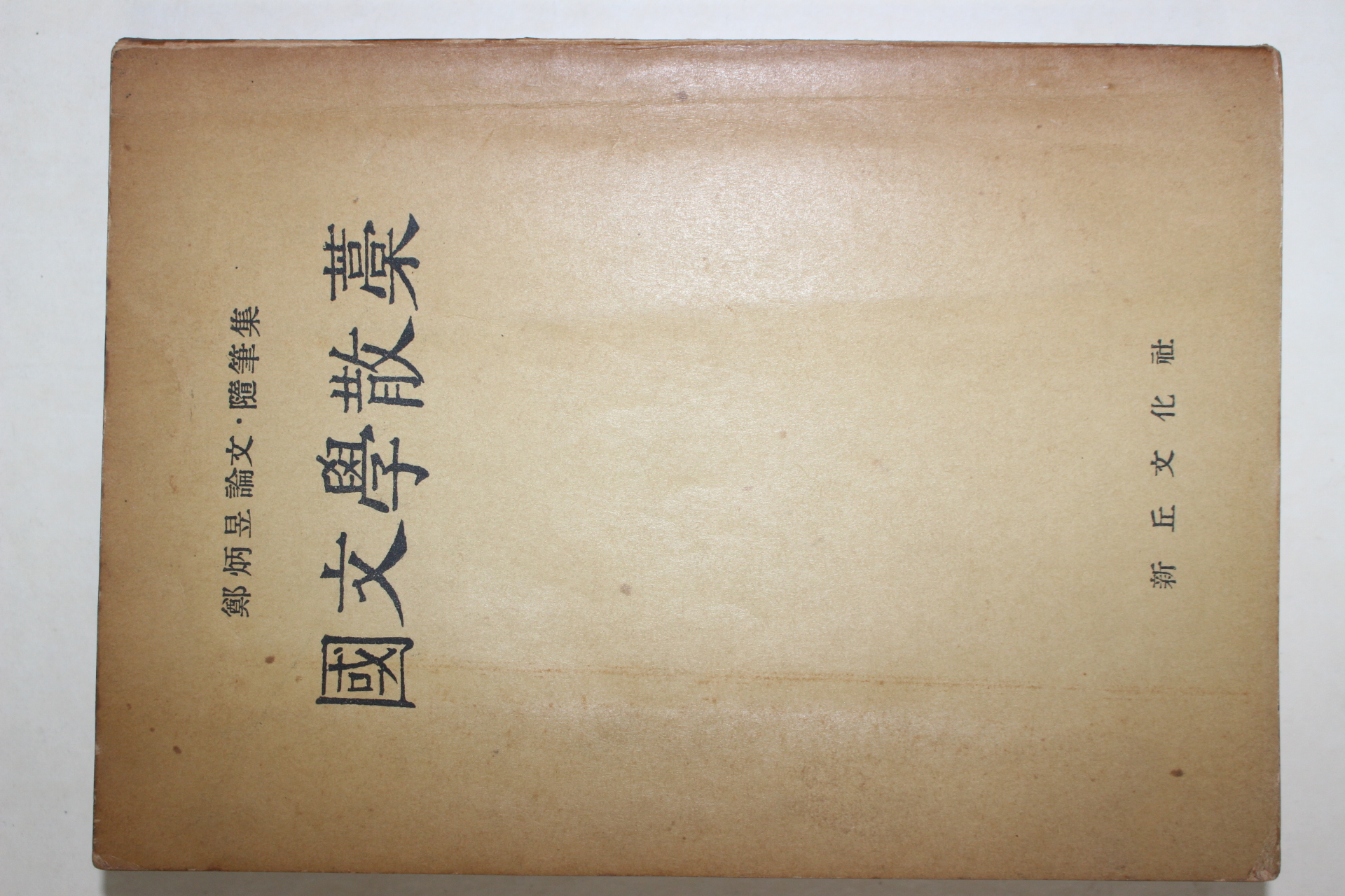 1959년초판 정병욱(鄭炳昱) 국문학산고